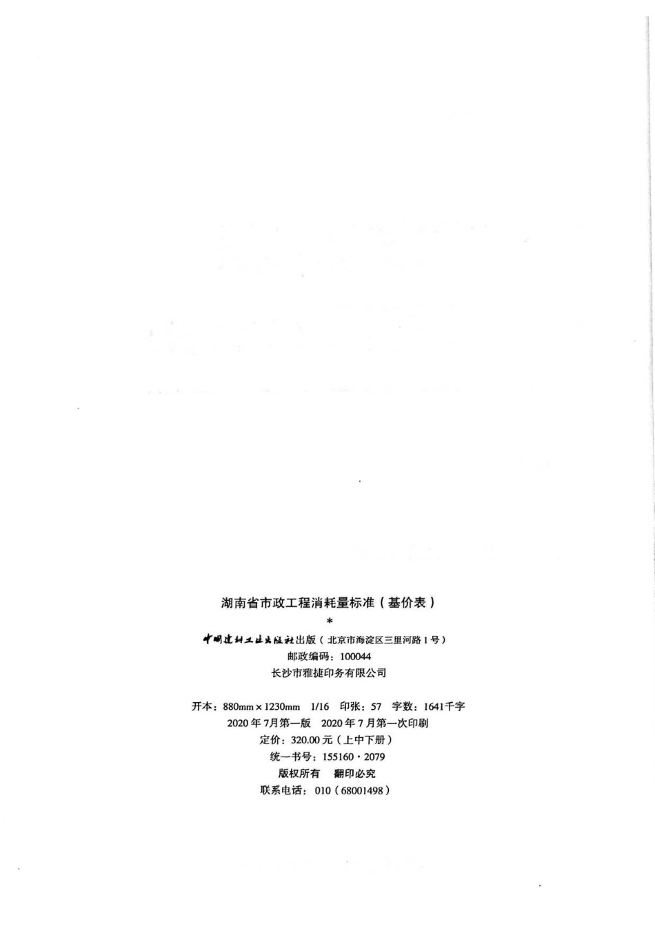 2020湖南省市政工程消耗量标准(基价表)上册.pdf_第2页