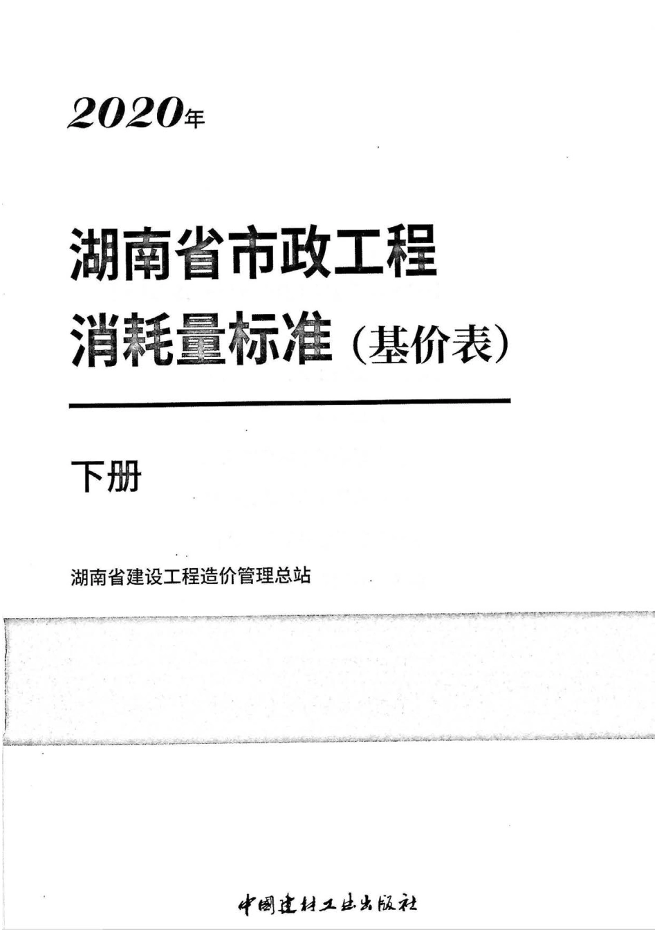 2020湖南省市政工程消耗量标准（基价表）下册.pdf_第2页