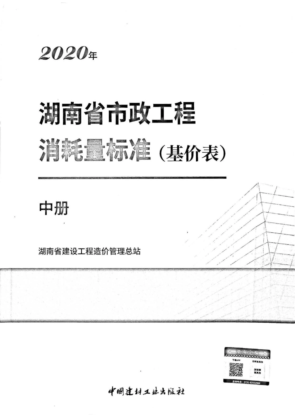 2020湖南省市政工程消耗量标准(基价表)中册.pdf_第1页
