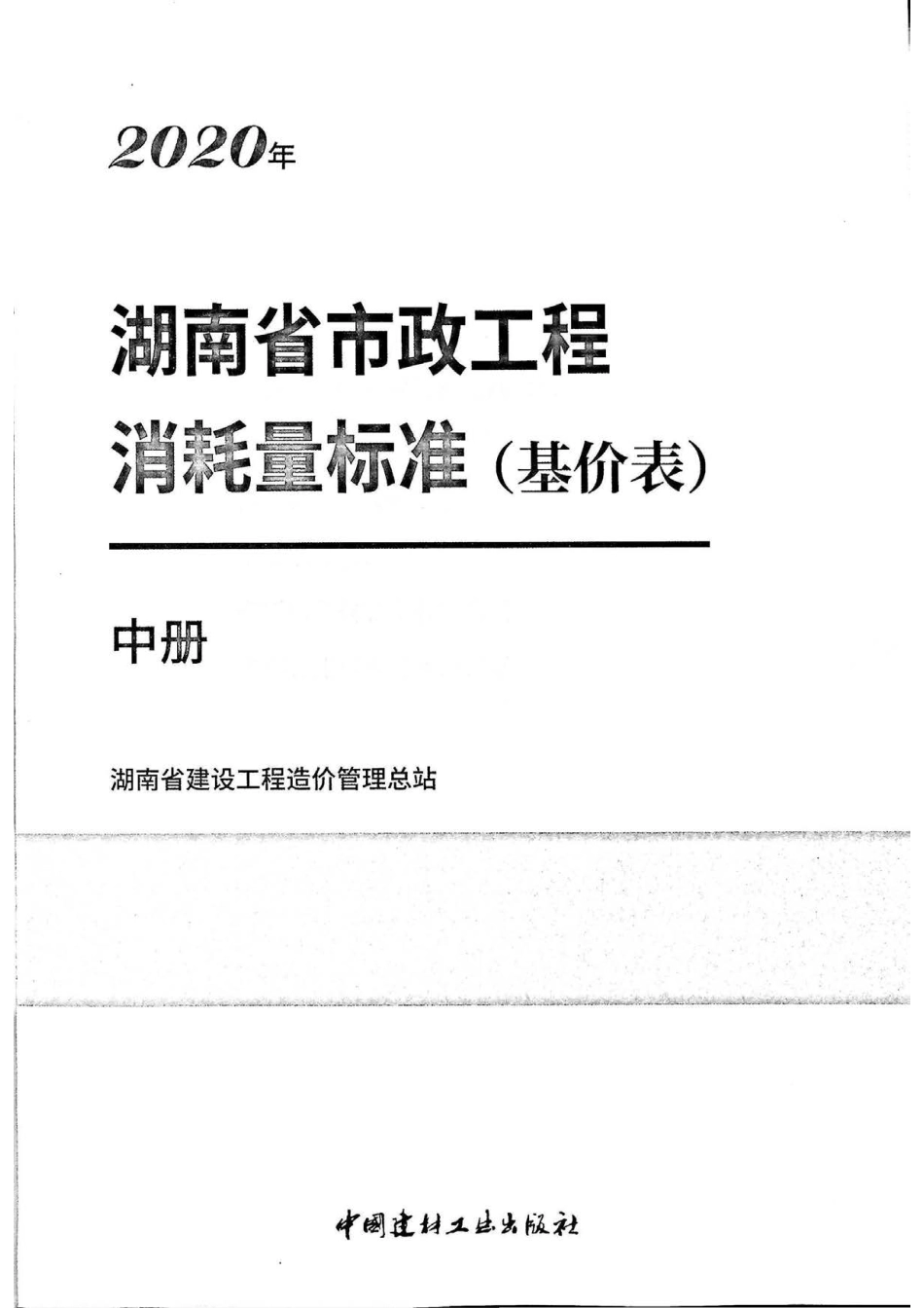 2020湖南省市政工程消耗量标准(基价表)中册.pdf_第2页