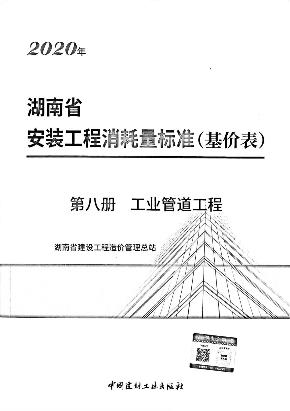 2020湖南省安装工程消耗量标准(基价表)第八册.pdf_第1页