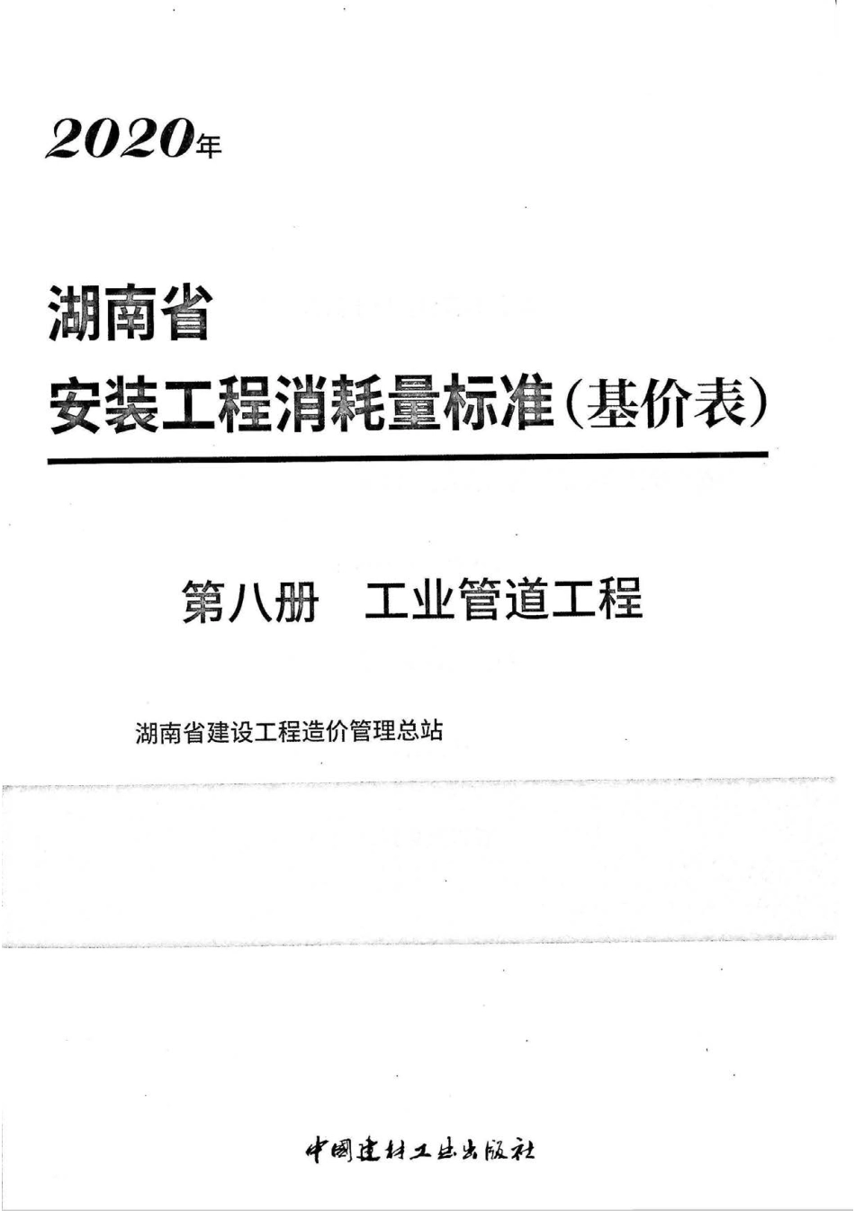 2020湖南省安装工程消耗量标准(基价表)第八册.pdf_第2页