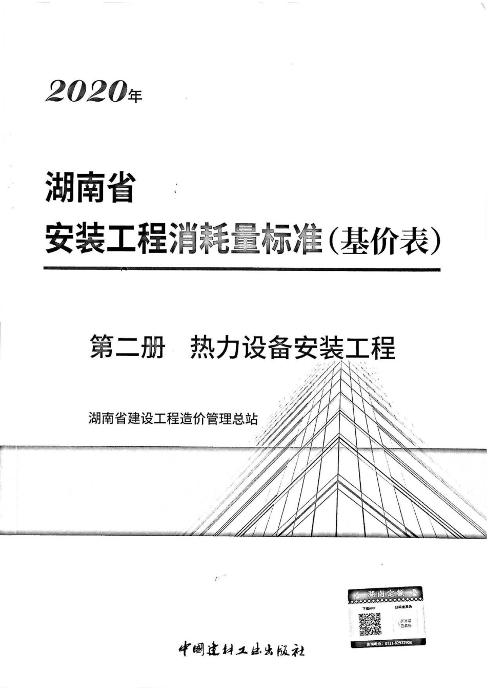 2020湖南省安装工程消耗量标准(基价表)第二册.pdf_第1页