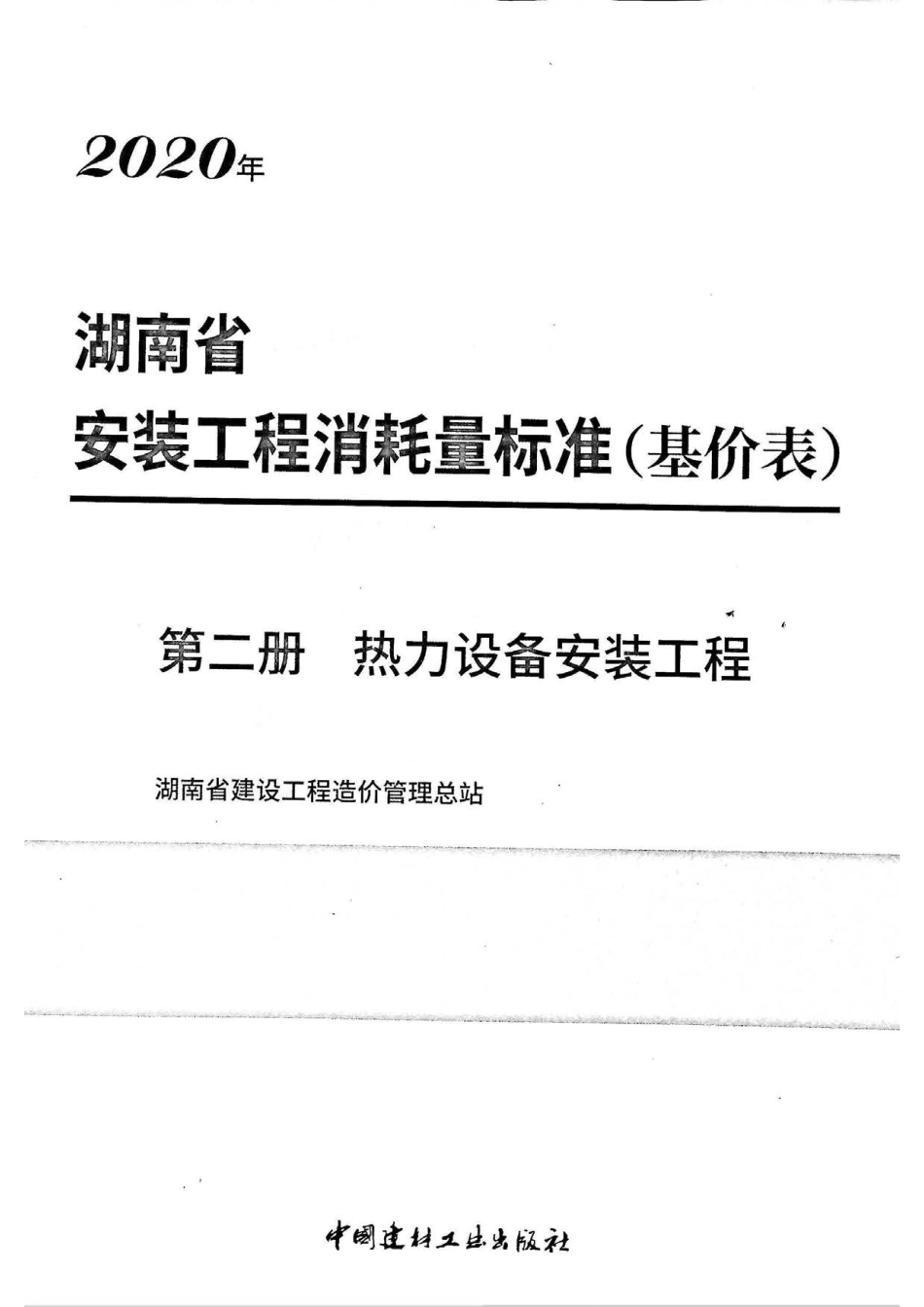 2020湖南省安装工程消耗量标准(基价表)第二册.pdf_第2页