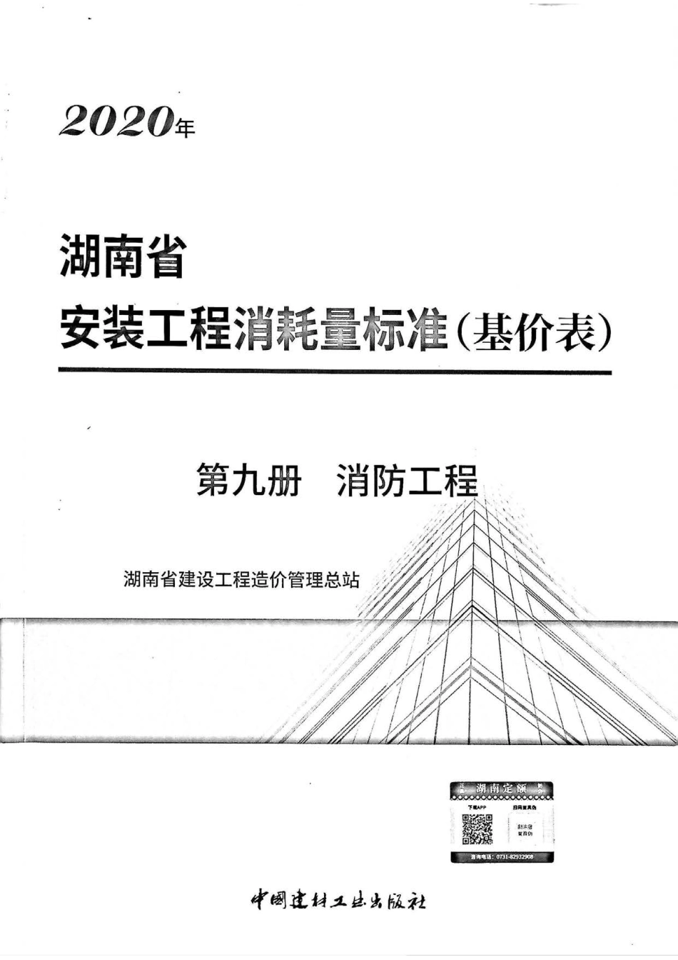 2020湖南省安装工程消耗量标准（基价表）第九册.pdf_第1页