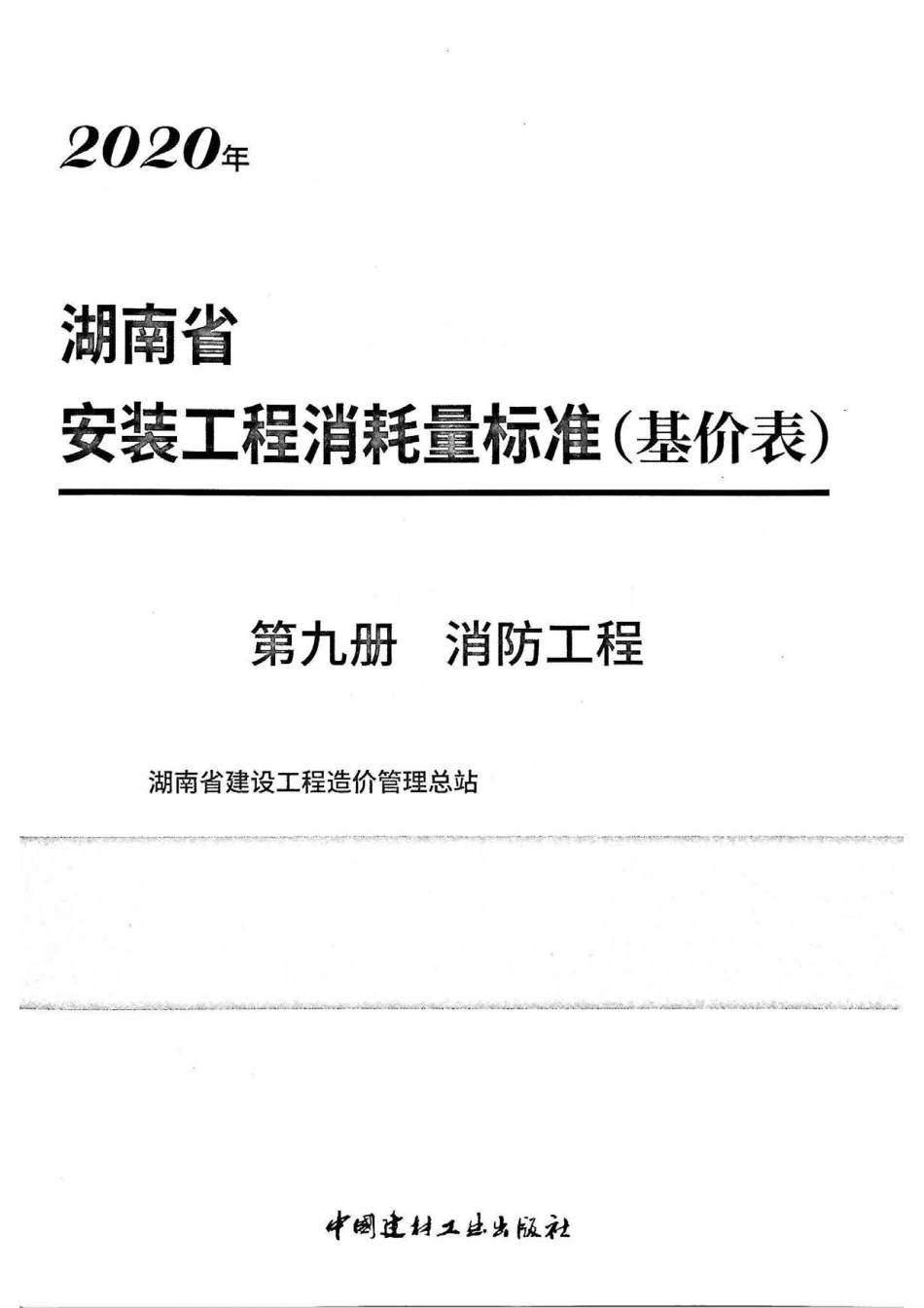 2020湖南省安装工程消耗量标准（基价表）第九册.pdf_第2页
