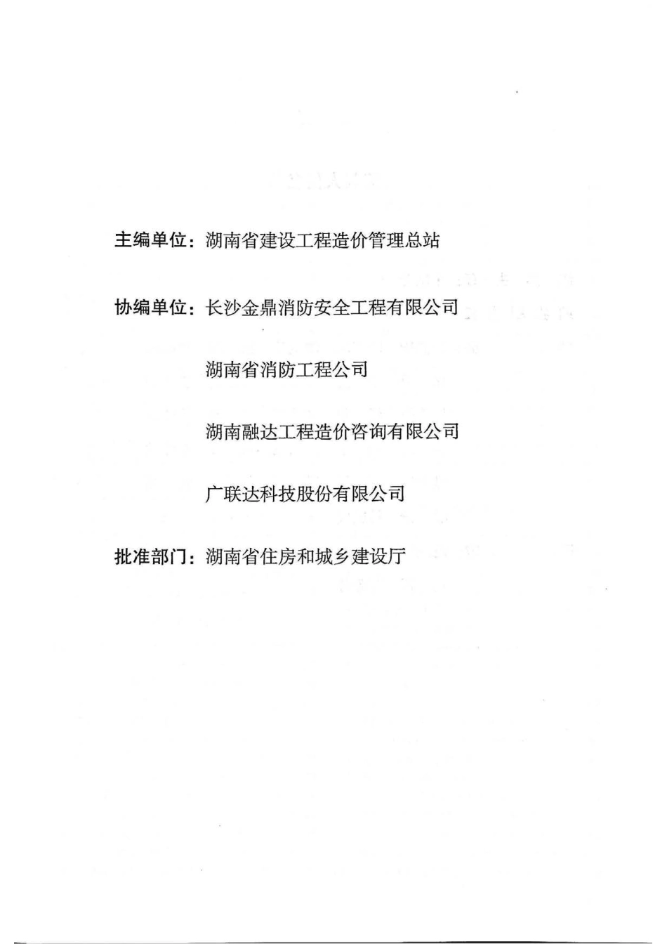 2020湖南省安装工程消耗量标准（基价表）第九册.pdf_第3页