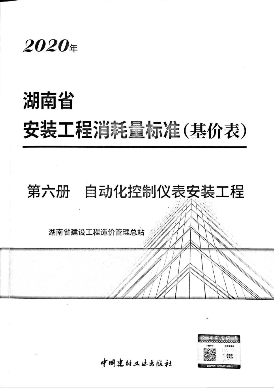 2020湖南省安装工程消耗量标准（基价表）第六册.pdf_第1页