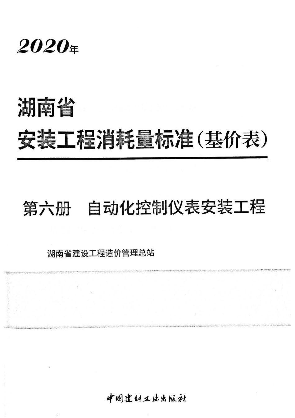 2020湖南省安装工程消耗量标准（基价表）第六册.pdf_第2页