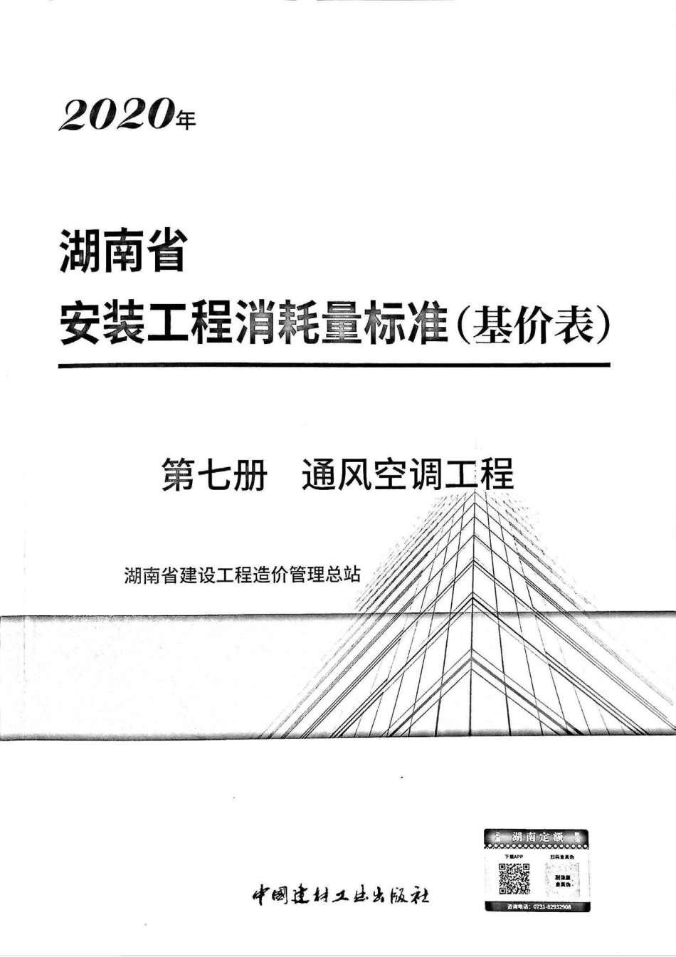 2020湖南省安装工程消耗量标准(基价表)第七册.pdf_第1页