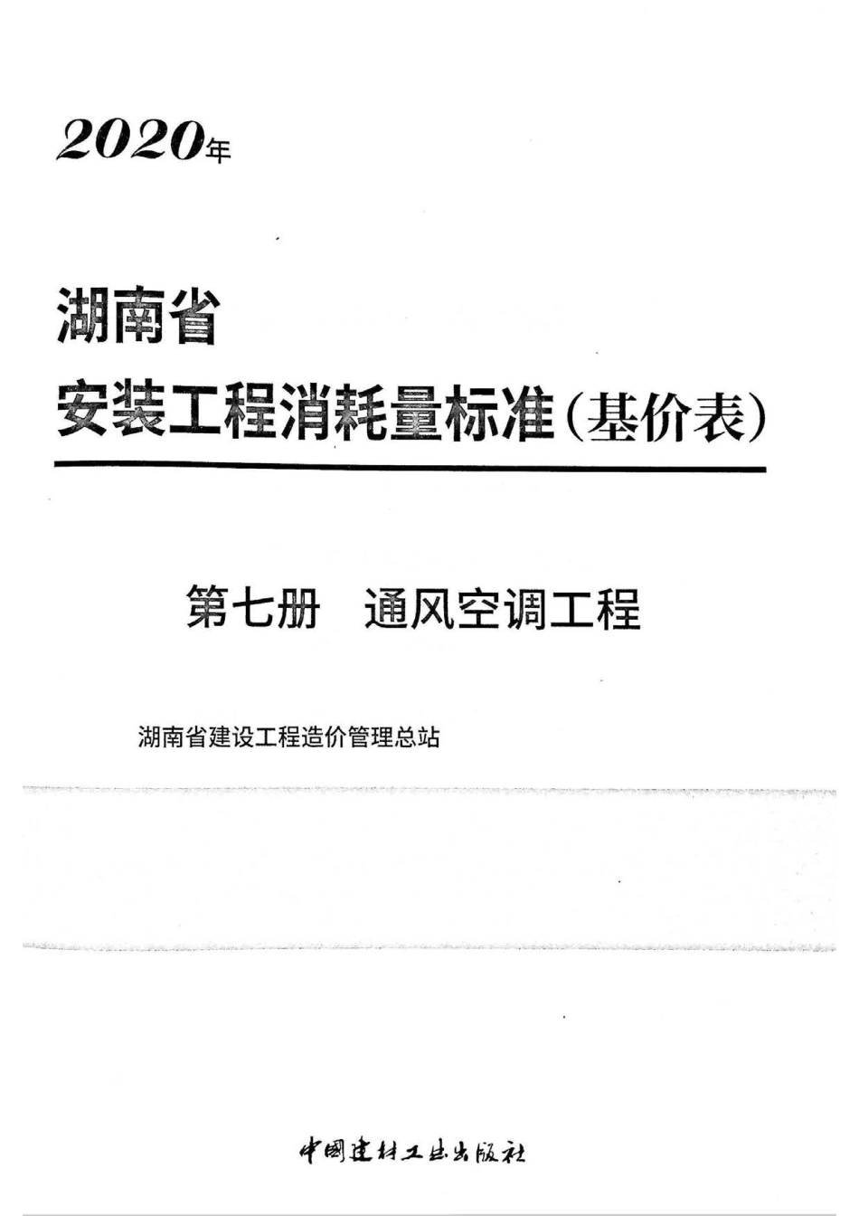 2020湖南省安装工程消耗量标准(基价表)第七册.pdf_第2页