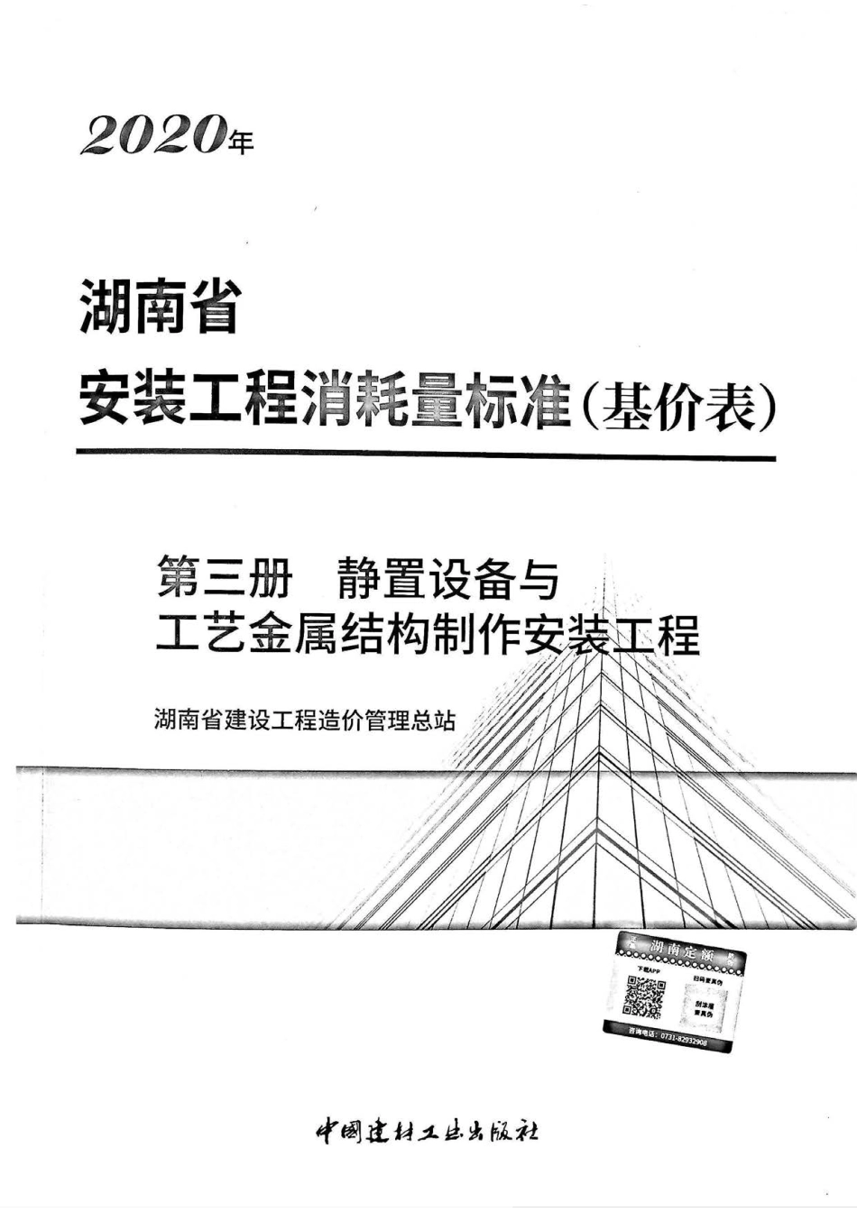 2020湖南省安装工程消耗量标准（基价表）第三册.pdf_第1页
