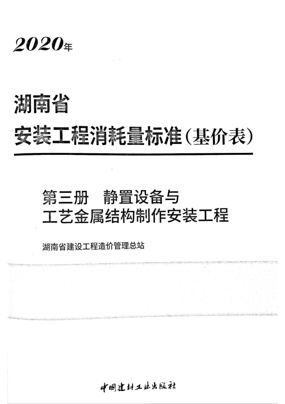 2020湖南省安装工程消耗量标准（基价表）第三册.pdf_第2页