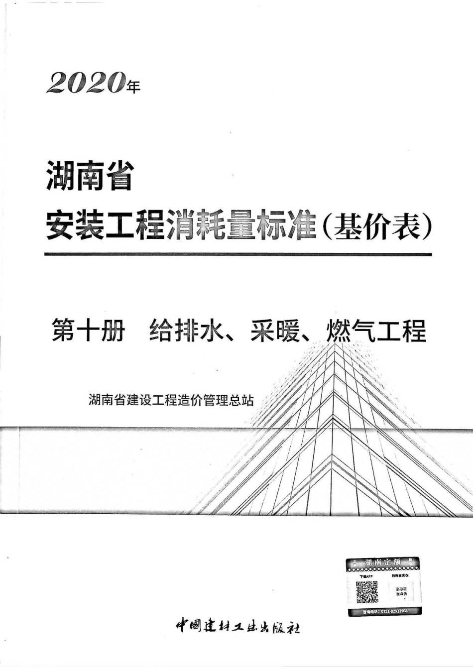 2020湖南省安装工程消耗量标准(基价表)第十册.pdf_第1页