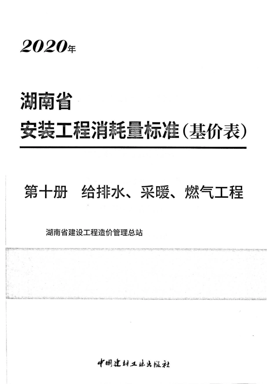 2020湖南省安装工程消耗量标准(基价表)第十册.pdf_第2页