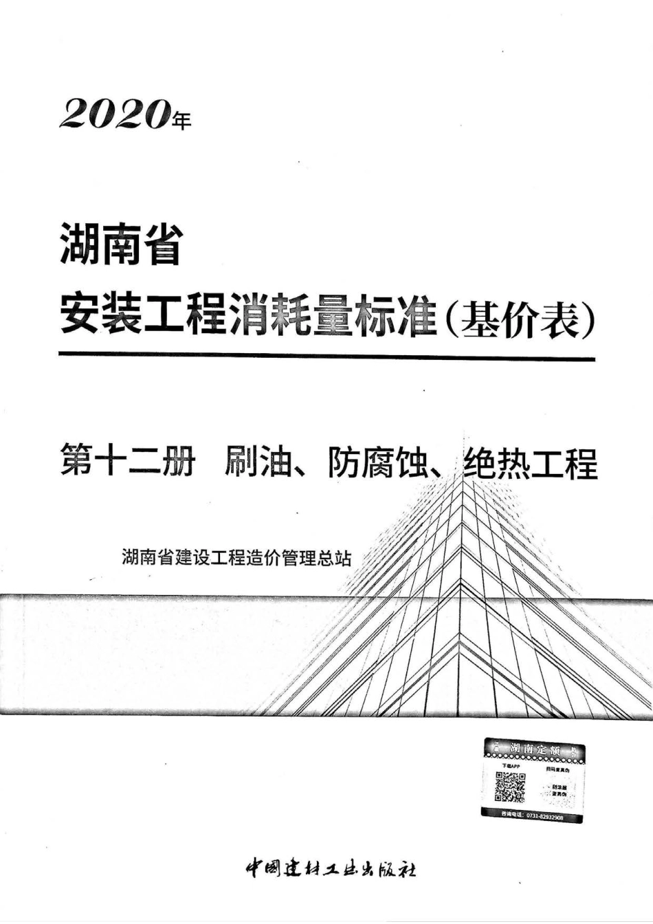 2020湖南省安装工程消耗量标准（基价表）第十二册.pdf_第1页