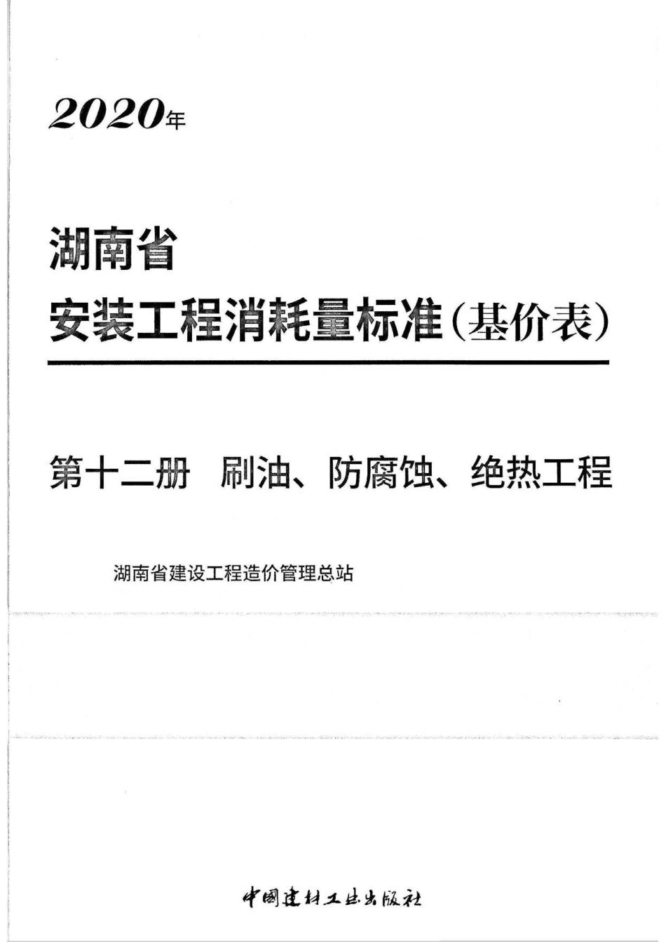 2020湖南省安装工程消耗量标准（基价表）第十二册.pdf_第2页