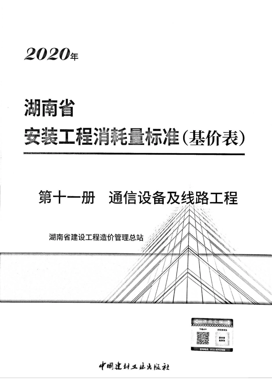 2020湖南省安装工程消耗量标准（基价表）第十一册.pdf_第1页