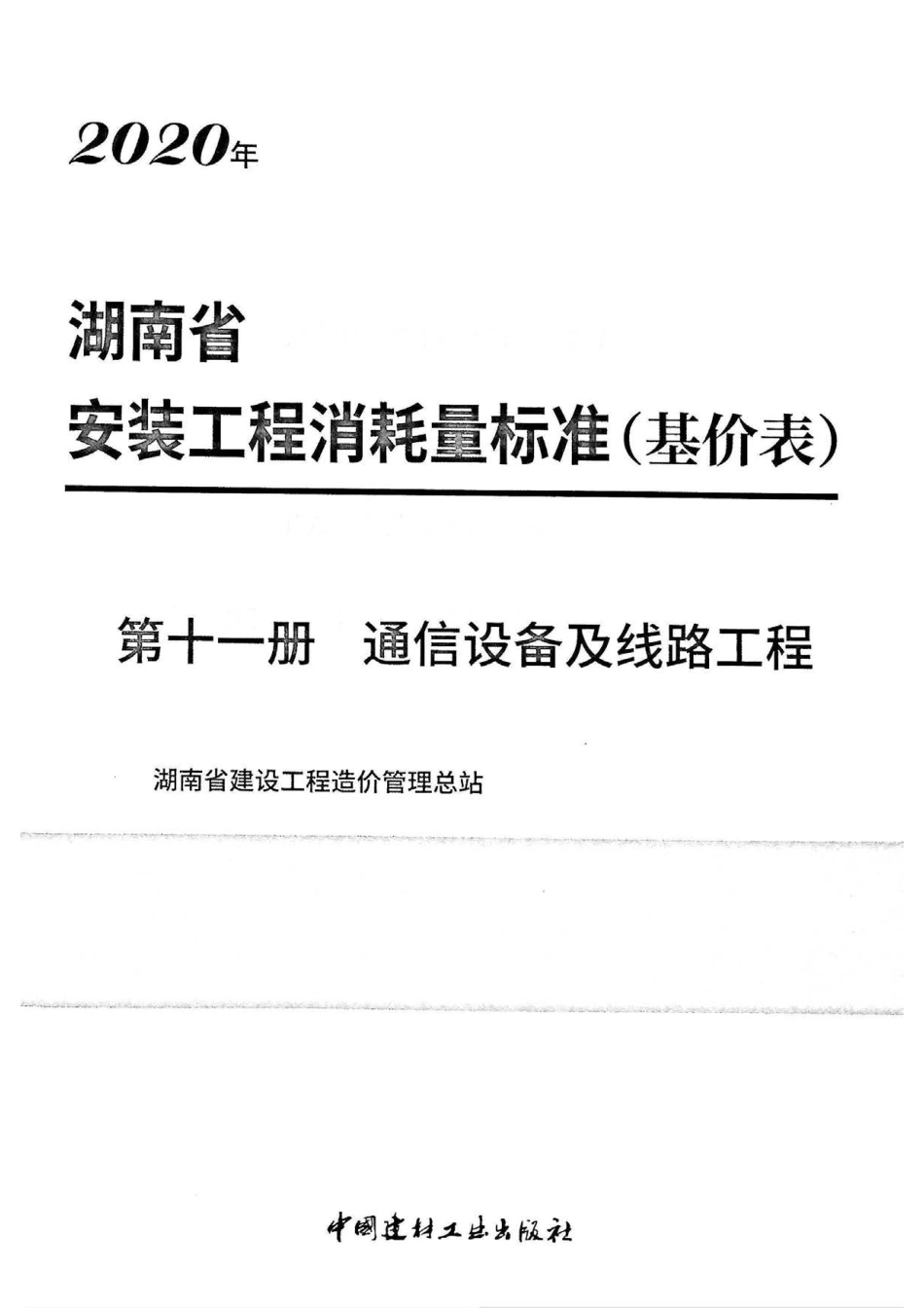 2020湖南省安装工程消耗量标准（基价表）第十一册.pdf_第2页