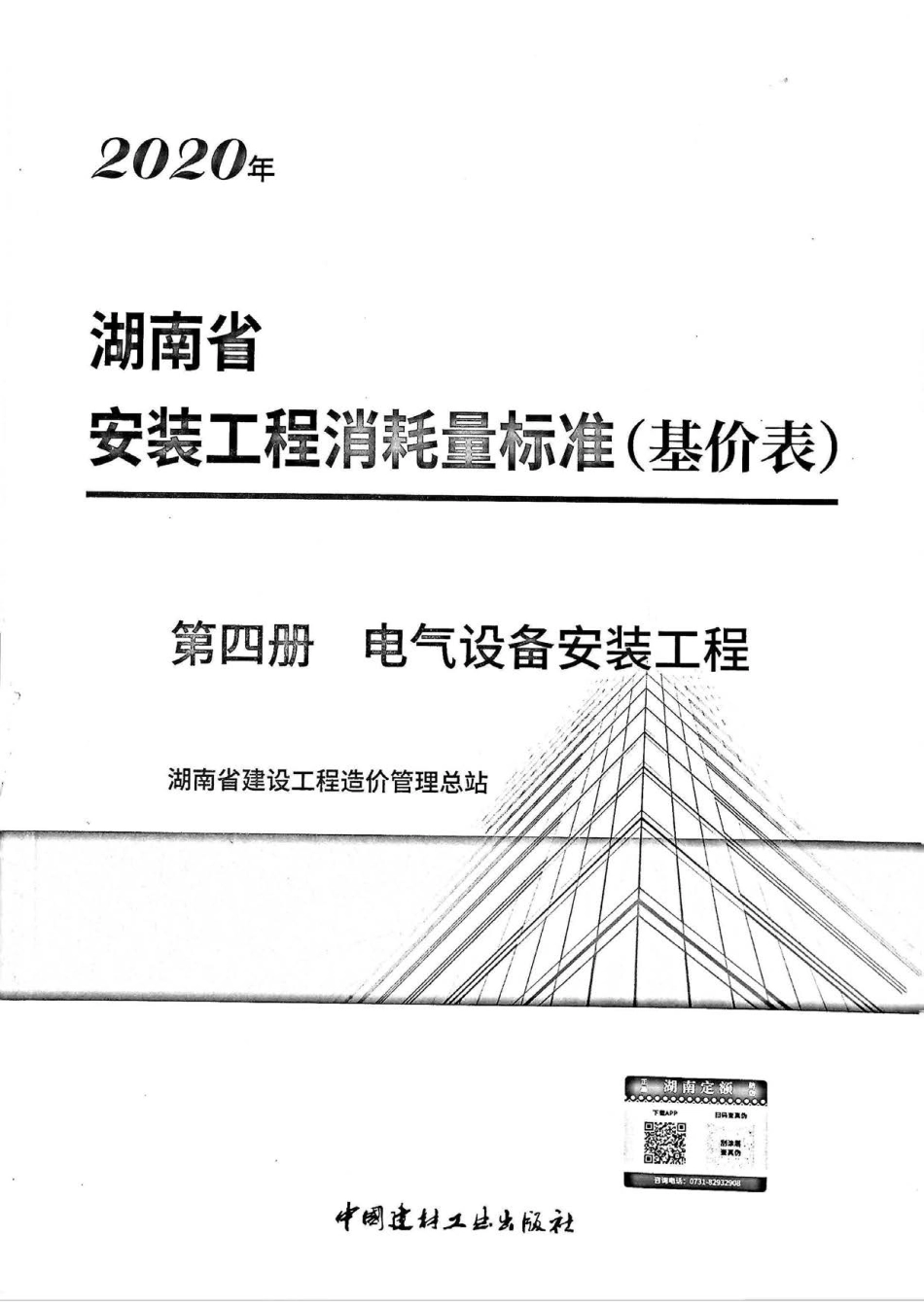 2020湖南省安装工程消耗量标准（基价表）第四册.pdf_第1页
