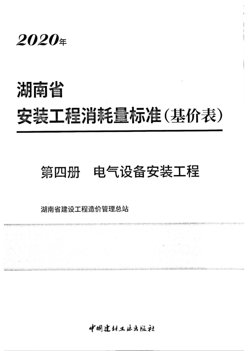 2020湖南省安装工程消耗量标准（基价表）第四册.pdf_第2页