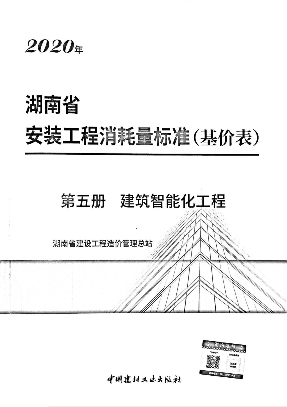 2020湖南省安装工程消耗量标准(基价表)第五册.pdf_第1页