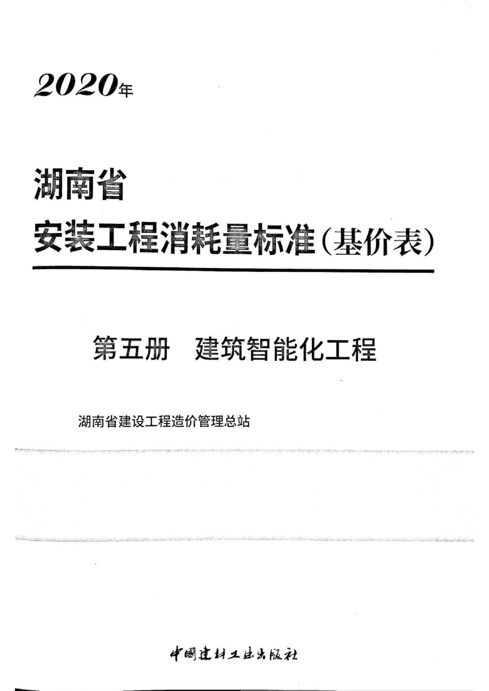 2020湖南省安装工程消耗量标准(基价表)第五册.pdf_第2页