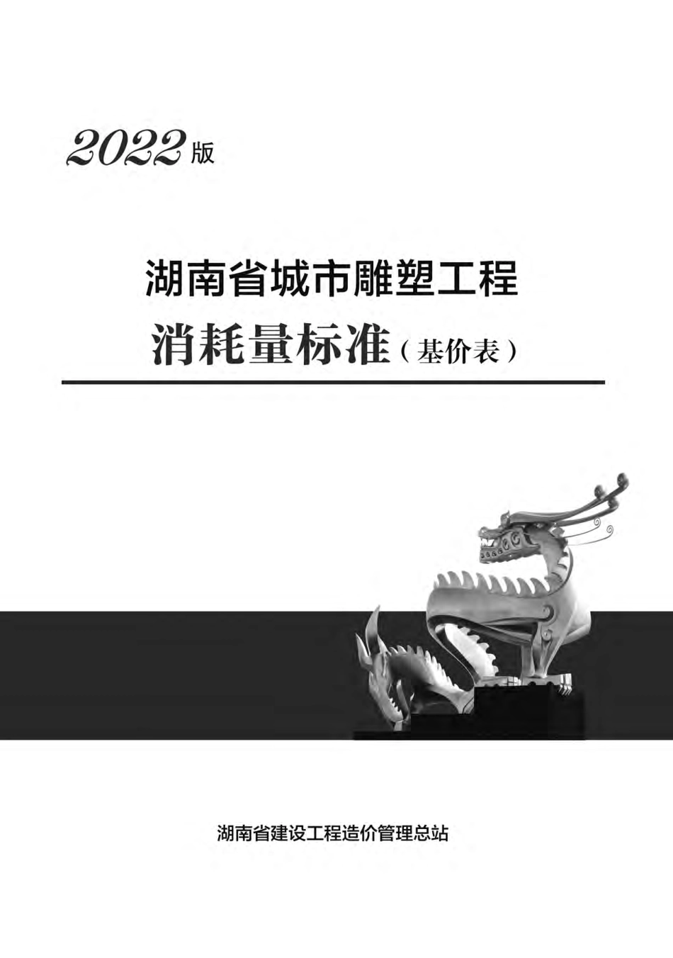 湖南省城市雕塑工程消耗量标准(基价表)（湖南省建设工程造价管理总站2022版）.pdf_第1页
