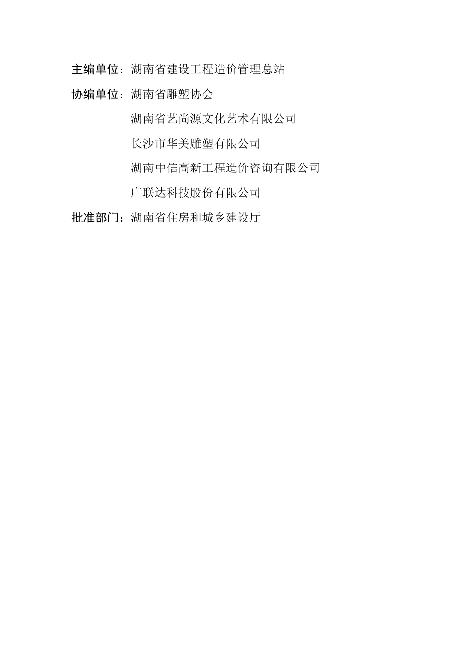 湖南省城市雕塑工程消耗量标准(基价表)（湖南省建设工程造价管理总站2022版）.pdf_第2页