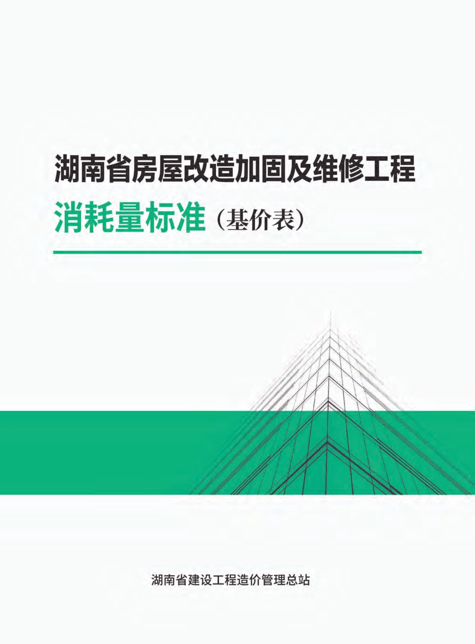 湖南省房屋改造加固及维修工程消耗量标准(基价表)2022.pdf_第1页