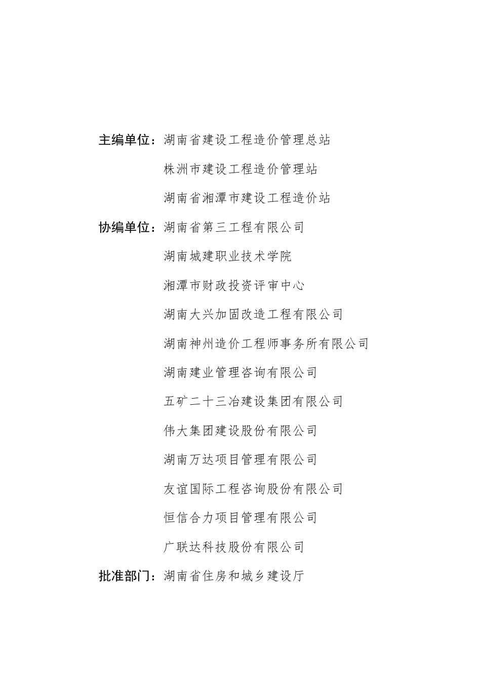 湖南省房屋改造加固及维修工程消耗量标准(基价表)2022.pdf_第2页
