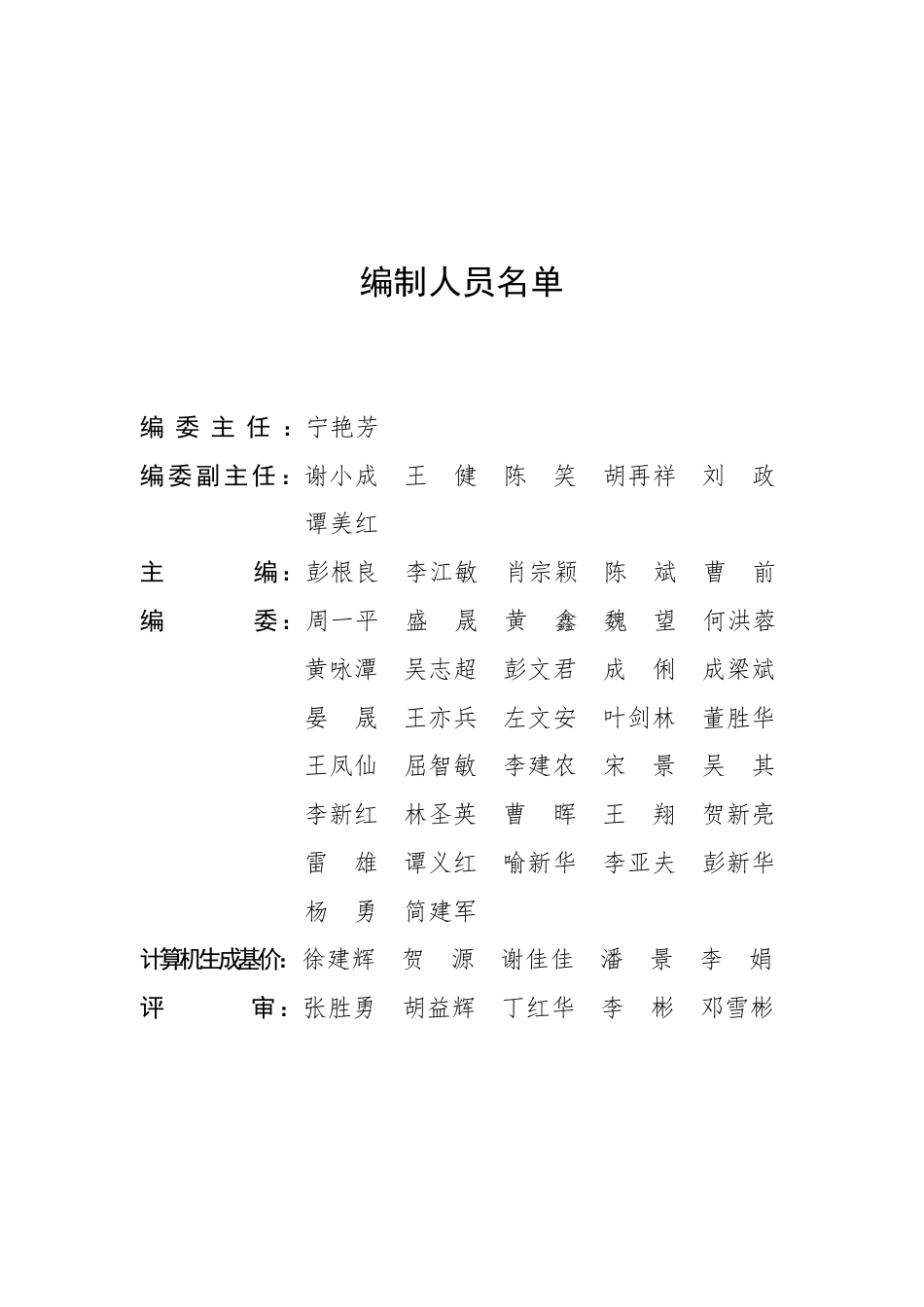 湖南省房屋改造加固及维修工程消耗量标准(基价表)2022.pdf_第3页