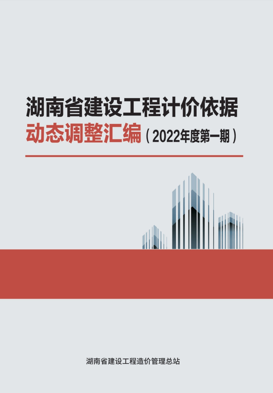 湖南省建设工程计价依据动态调整汇编(2022年度第一期).pdf_第1页