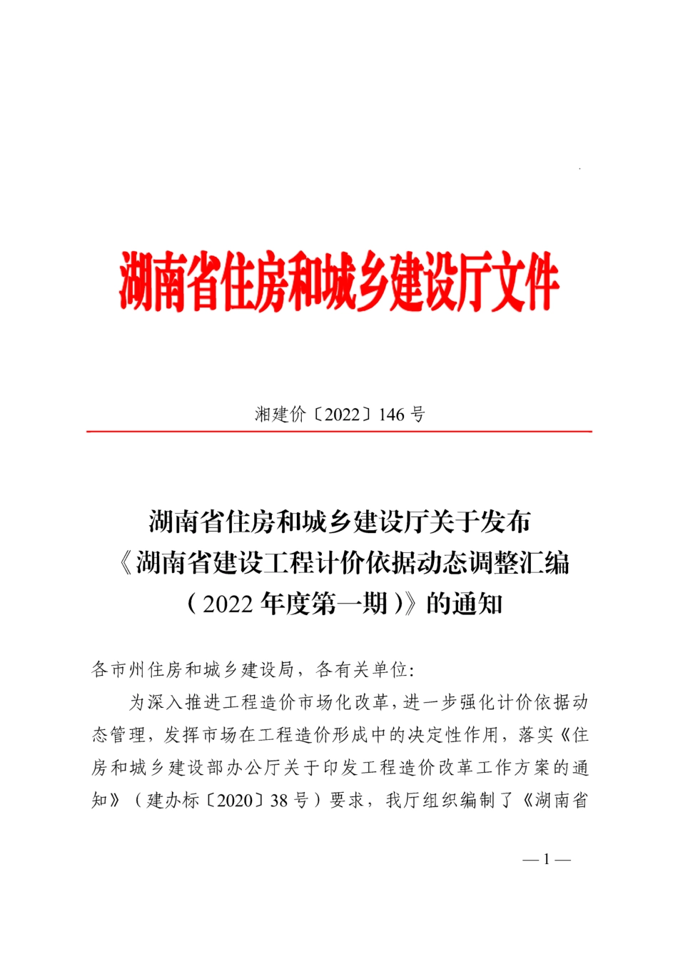 湖南省建设工程计价依据动态调整汇编(2022年度第一期).pdf_第3页