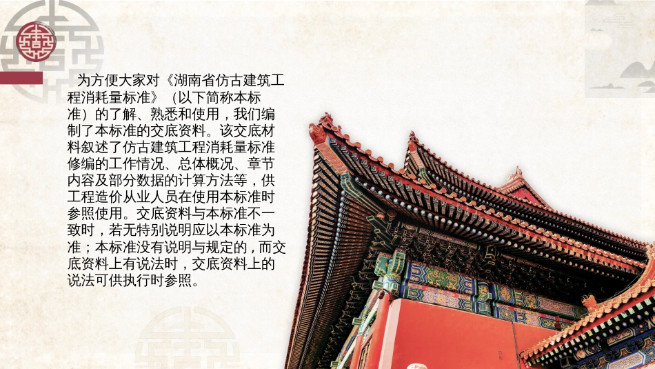 2020-湖南省 仿古建筑工程消耗量标准-交底PPT-78页.pptx_第2页