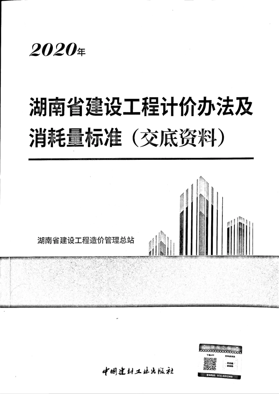 2020湖南省建设工程计价办法及消耗量标准(交底资料).pdf_第1页