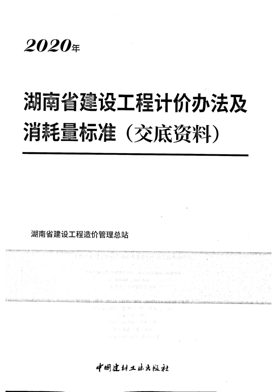 2020湖南省建设工程计价办法及消耗量标准(交底资料).pdf_第2页