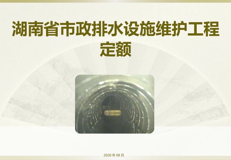 2020-湖南省-市政排水设施维护工程-定额培训PPT.pptx_第1页