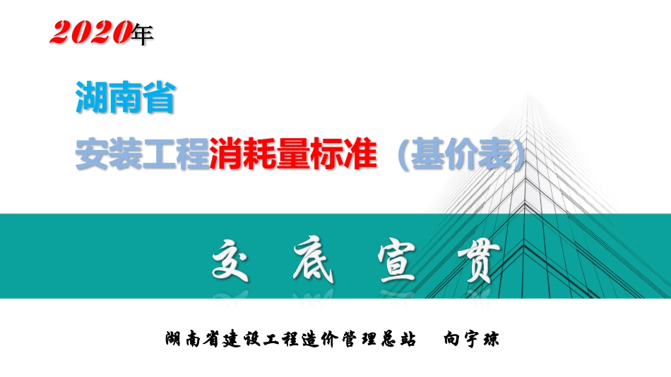 2020年湖南省安装工程消耗量标准(基价表)交底宣贯.pdf_第1页