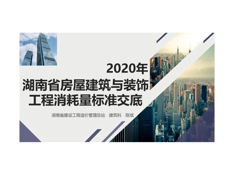 2020年湖南省房屋建筑与装饰工程消耗量标准宣贯交底.ppt_第1页