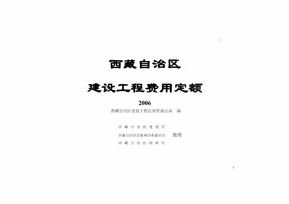2006《西藏自治区建设工程费用定额》.pdf_第1页