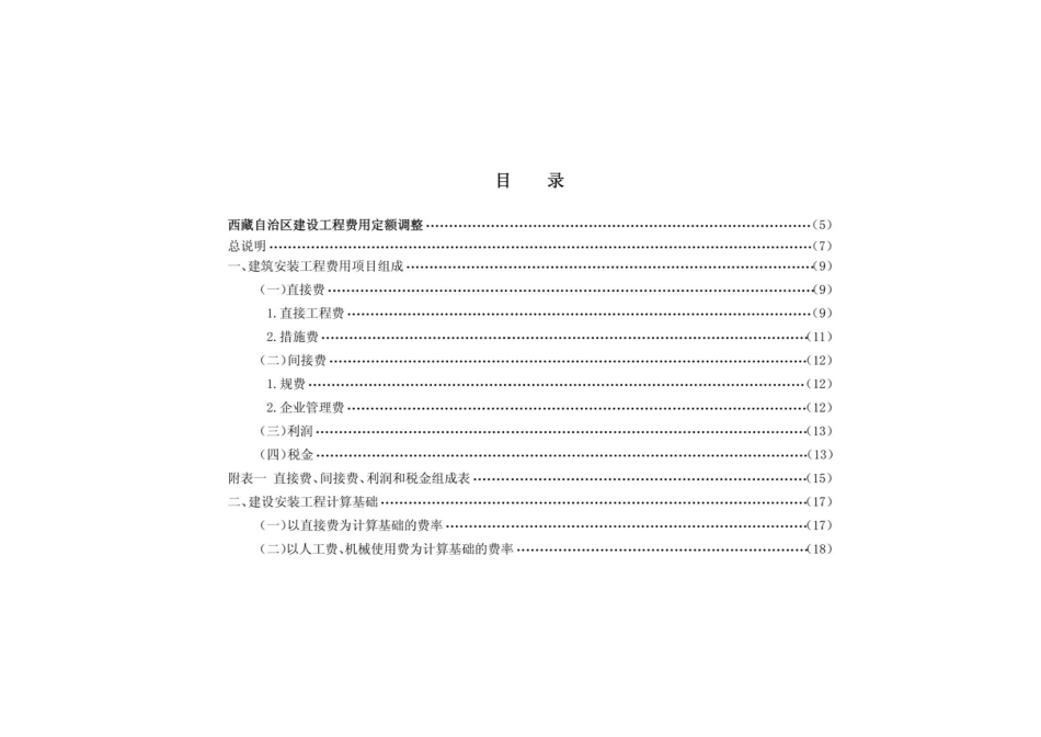 2008《西藏自治区建设安装工程费用定额》.pdf_第1页