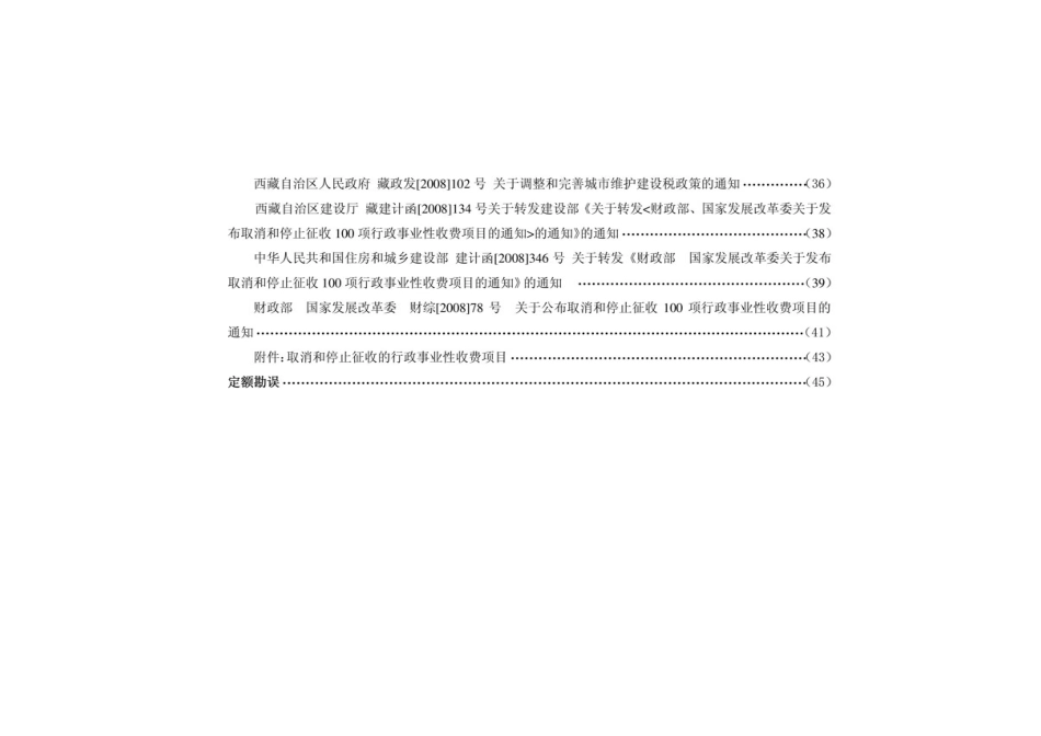2008《西藏自治区建设安装工程费用定额》.pdf_第3页