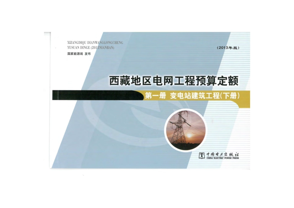 2013《西藏自治区地区电网工程预算定额》.pdf_第1页