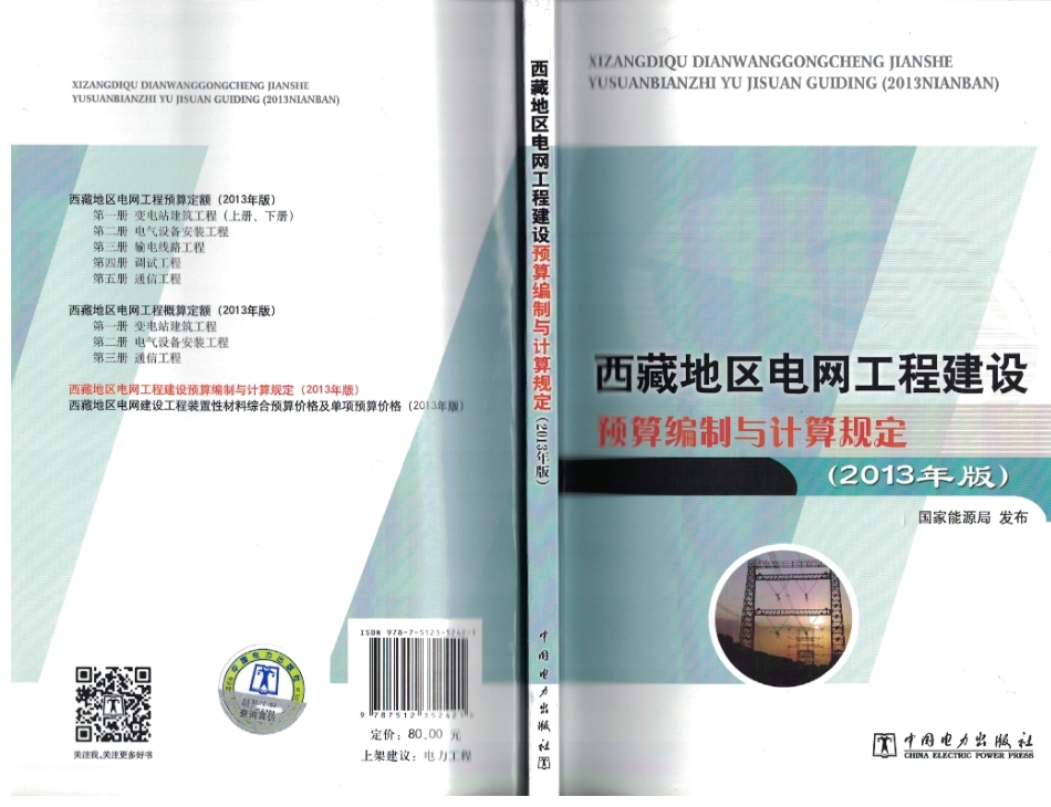 2013《西藏地区电网工程建设预算编制与计算规定》.pdf_第1页