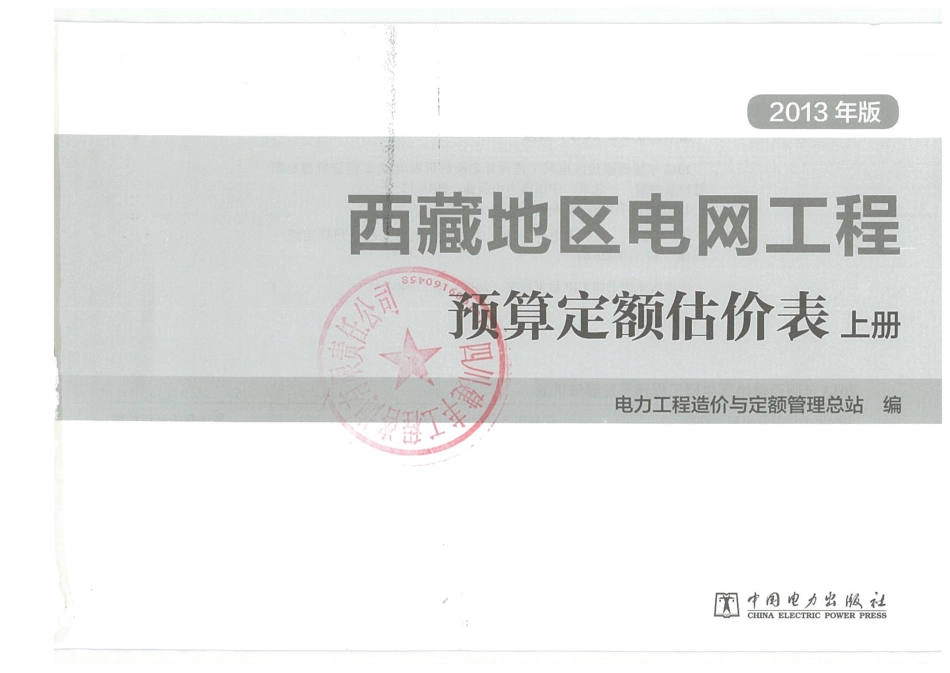 2013《西藏地区电网工程预算定额估价表》上册.pdf_第1页
