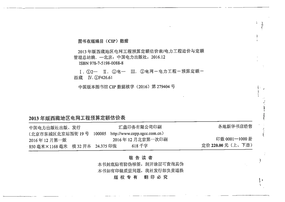 2013《西藏地区电网工程预算定额估价表》上册.pdf_第2页