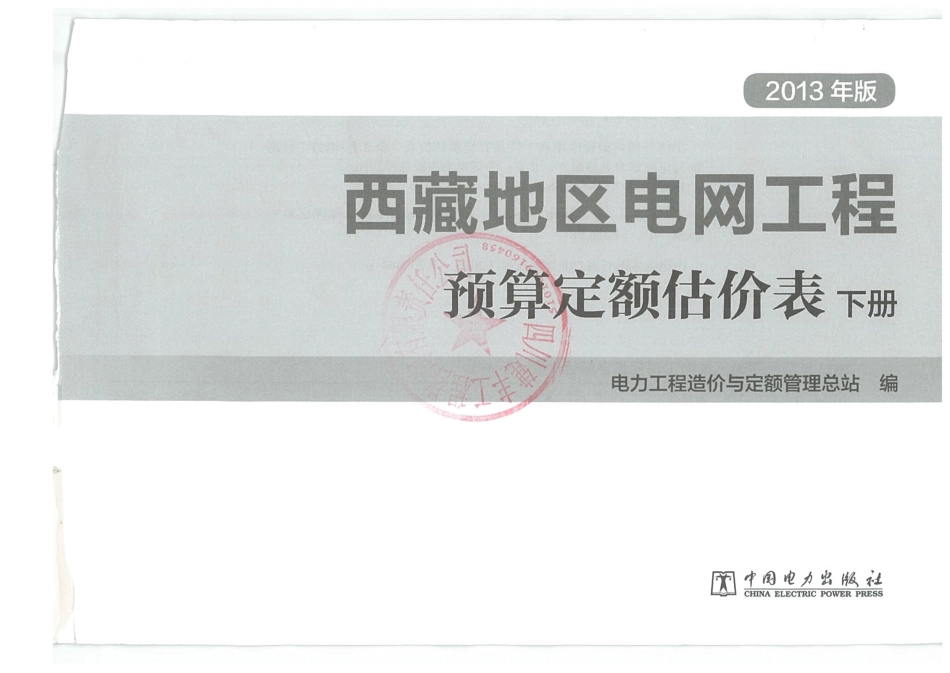 2013《西藏地区电网工程预算定额估价表》下册.pdf_第1页