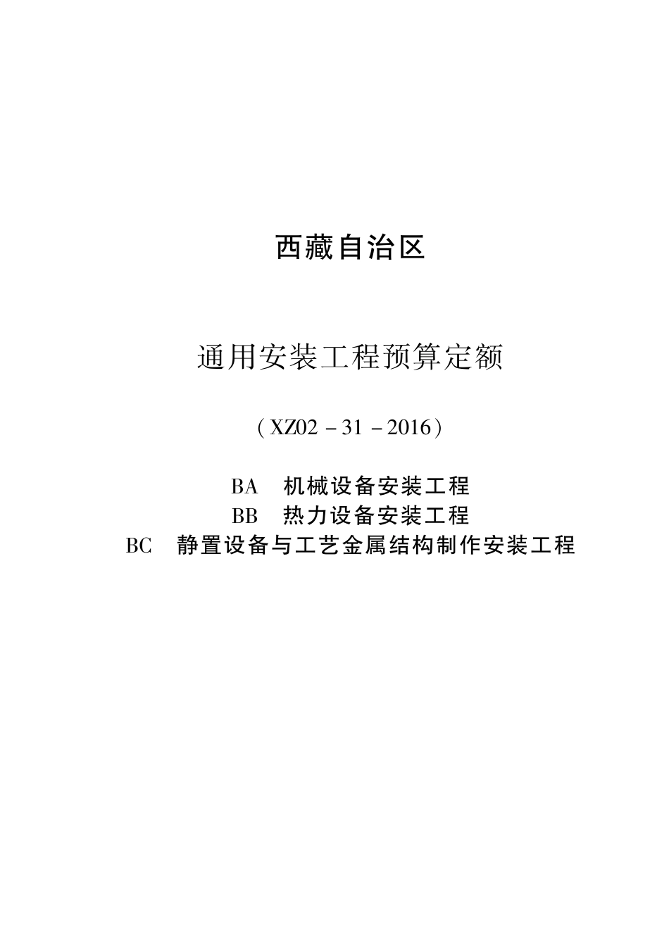 2016《西藏自治区通用安装工程预算定额》BA 机械设备安装工程 BB 热力设备安装工程 BC 静置设备与工艺金属结构制作安装工程 XZ02-31-2016.pdf_第1页