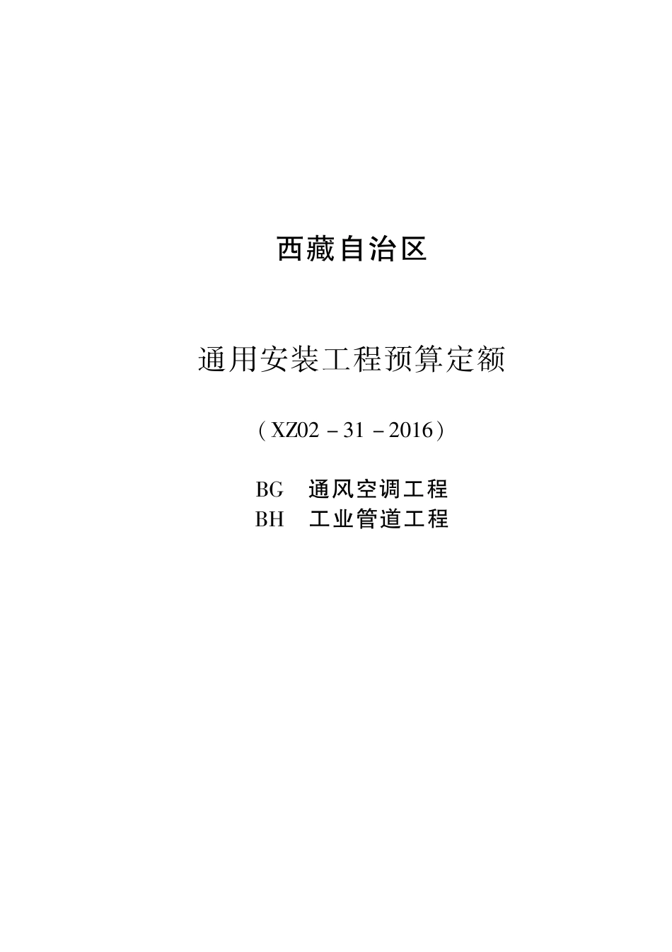 2016《西藏自治区通用安装工程预算定额》BG 通风空调工程 BH 工业管道工程 XZ02-31-2016.pdf_第1页